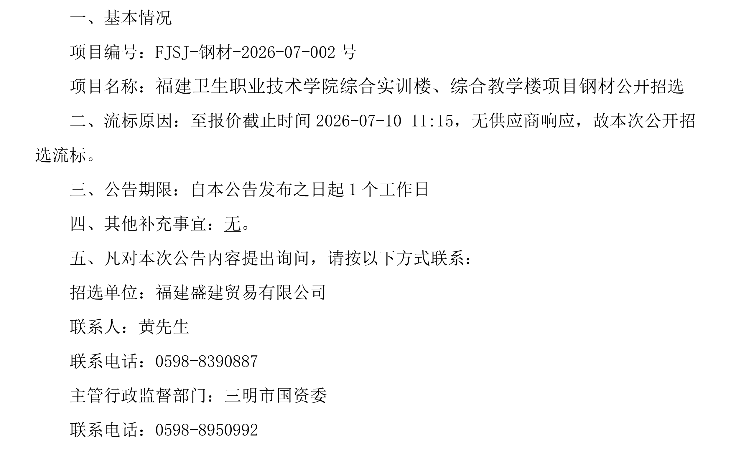 （FJSJ-钢材-2026-07-002号）福建盛建贸易有限公司集采小程序（钢材）采购流标公告_00.png
