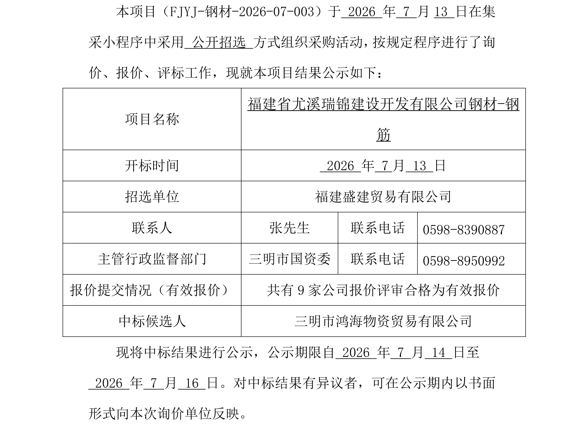 钢材采购中标公示（尤溪瑞锦）(1)_00.png