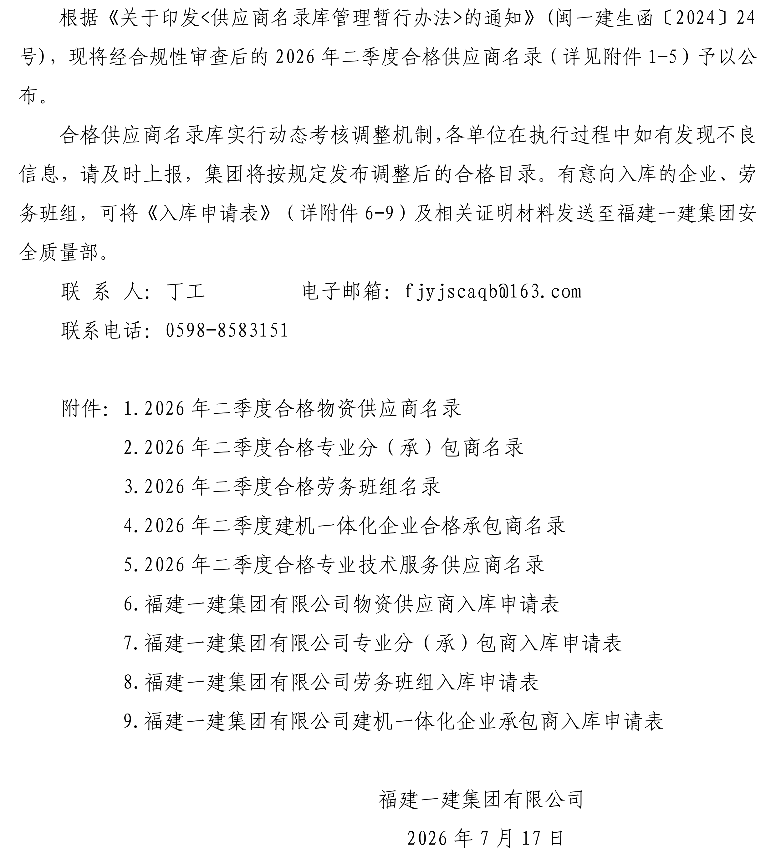 关于公布2026年二季度合格供应商名录的通告_00.png