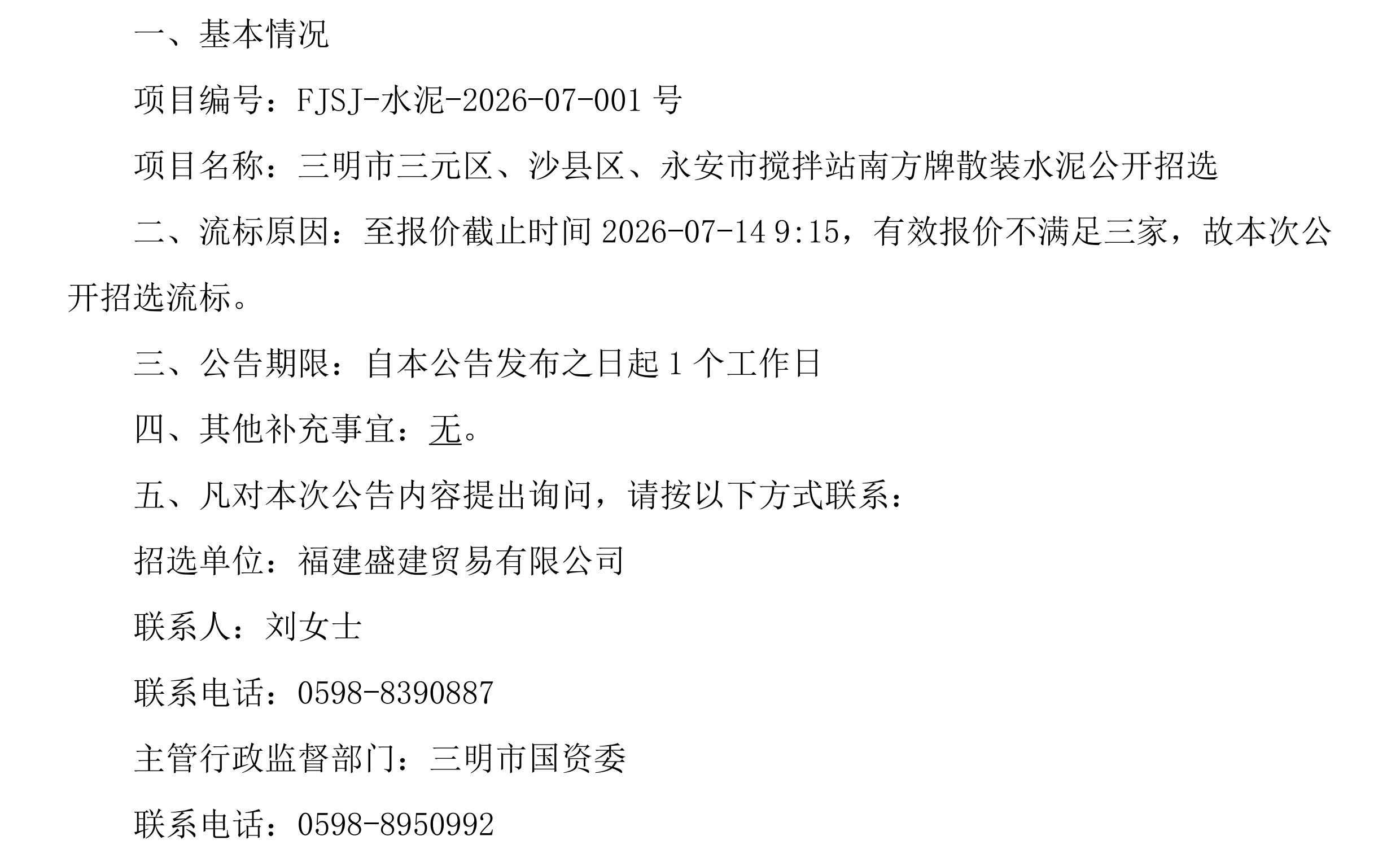 （FJSJ-水泥-2026-07-001号）福建盛建贸易有限公司南方牌（散装水泥）采购流标公告(2)_00.png