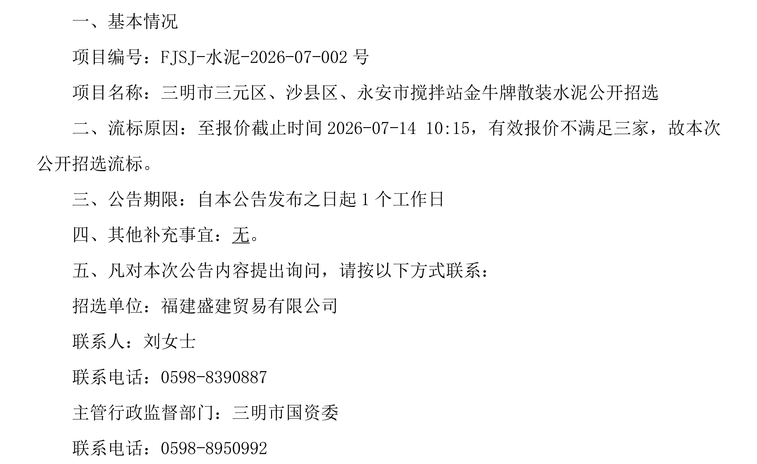 （FJSJ-水泥-2026-07-002号）福建盛建贸易有限公司金牛牌（散装水泥）采购流标公告_00.png
