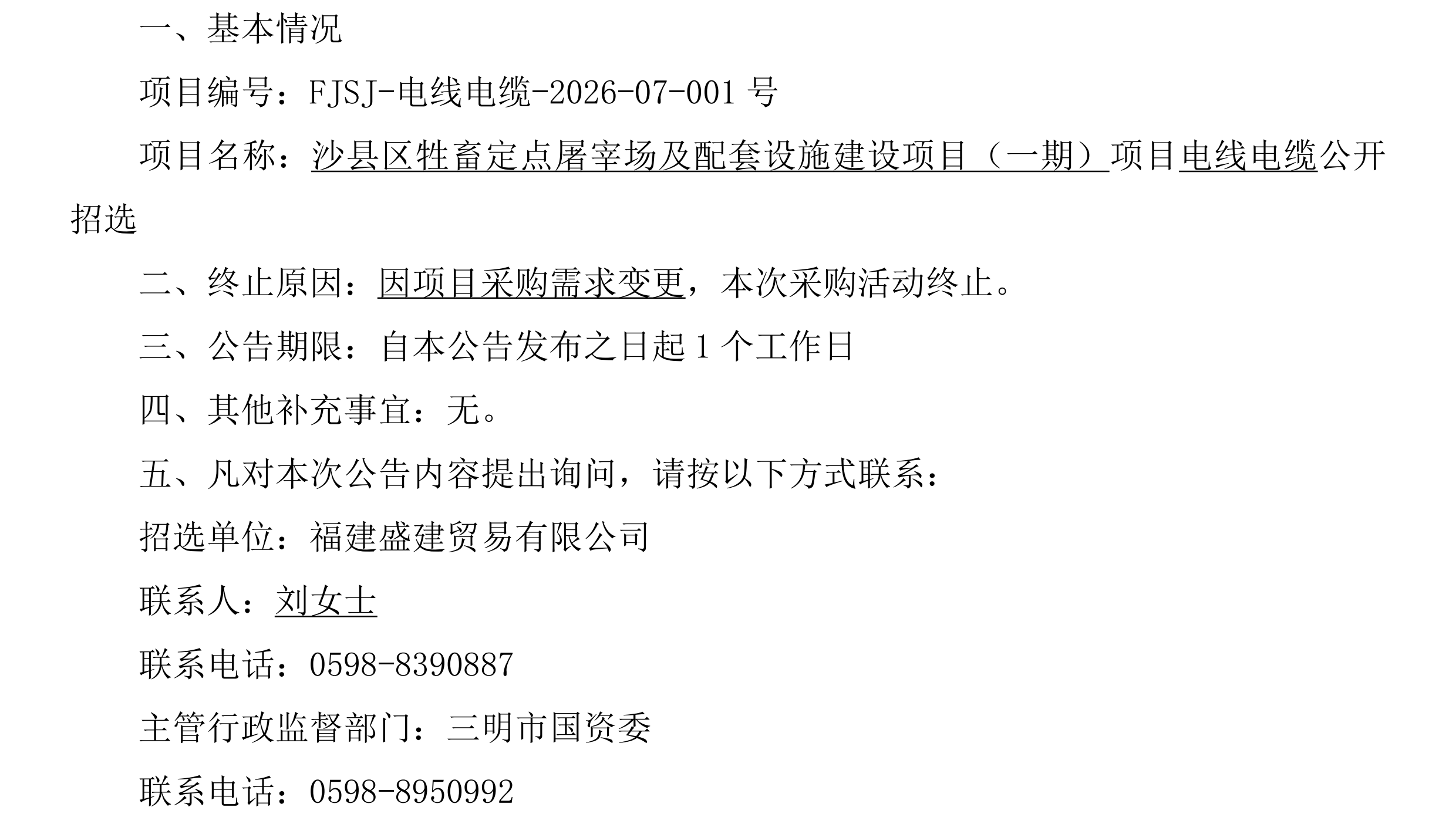 （FJSJ-电线电缆-2026-07-001号）福建盛建贸易有限公司集采小程序（电线电缆）采购终止公告_00.png