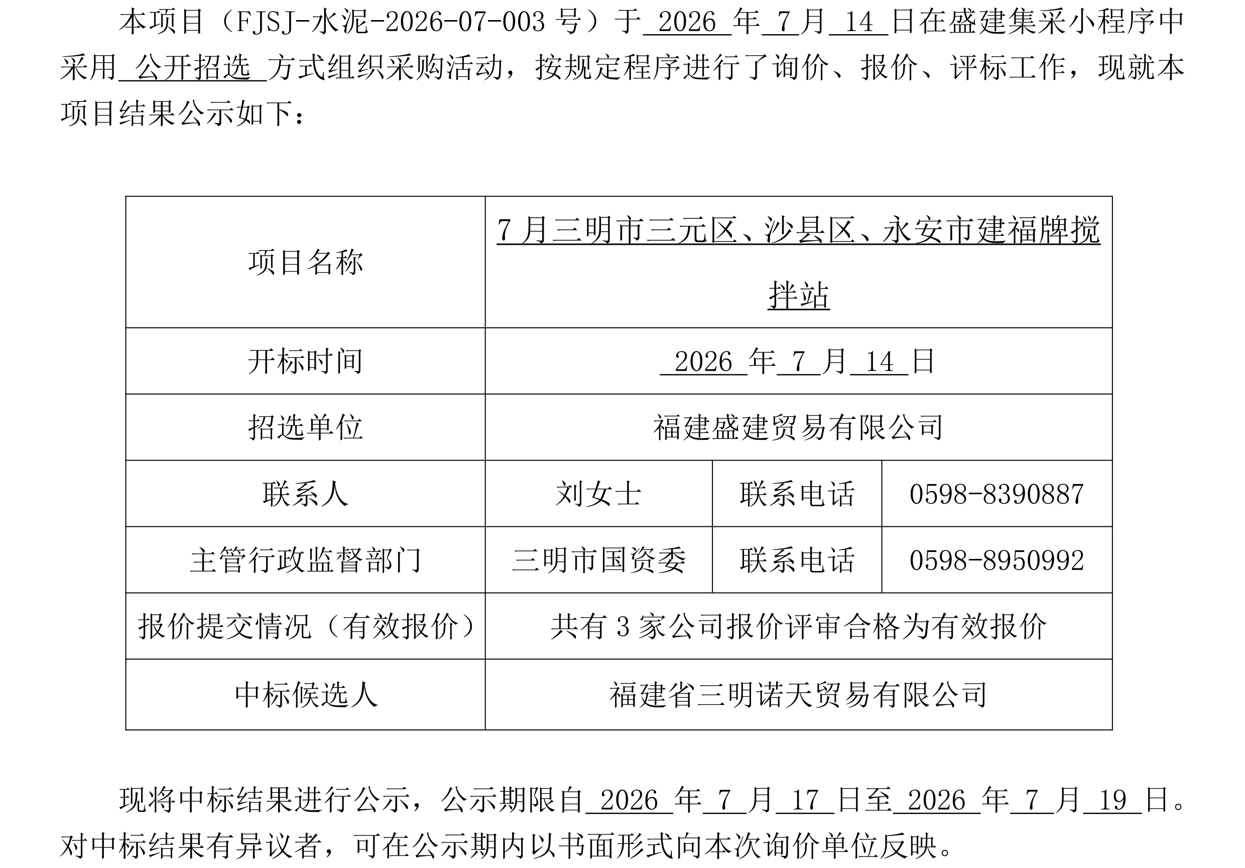（FJSJ-水泥-2026-07-003号）福建盛建贸易有限公司建福牌（散装水泥）采购中标公示(2)_00.png