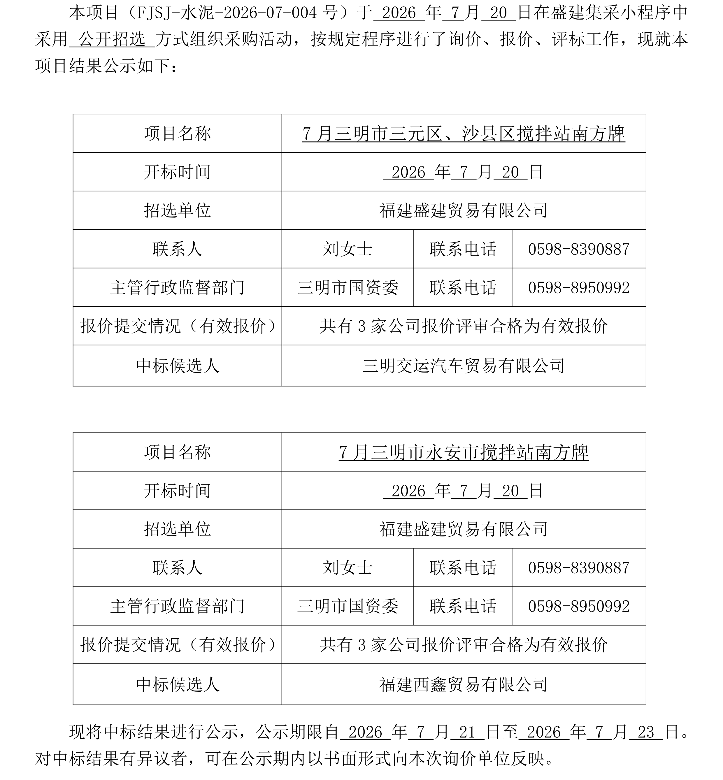 （FJSJ-水泥-2026-07-004号）福建盛建贸易有限公司南方牌（散装水泥）采购中标公示(1)_00.png