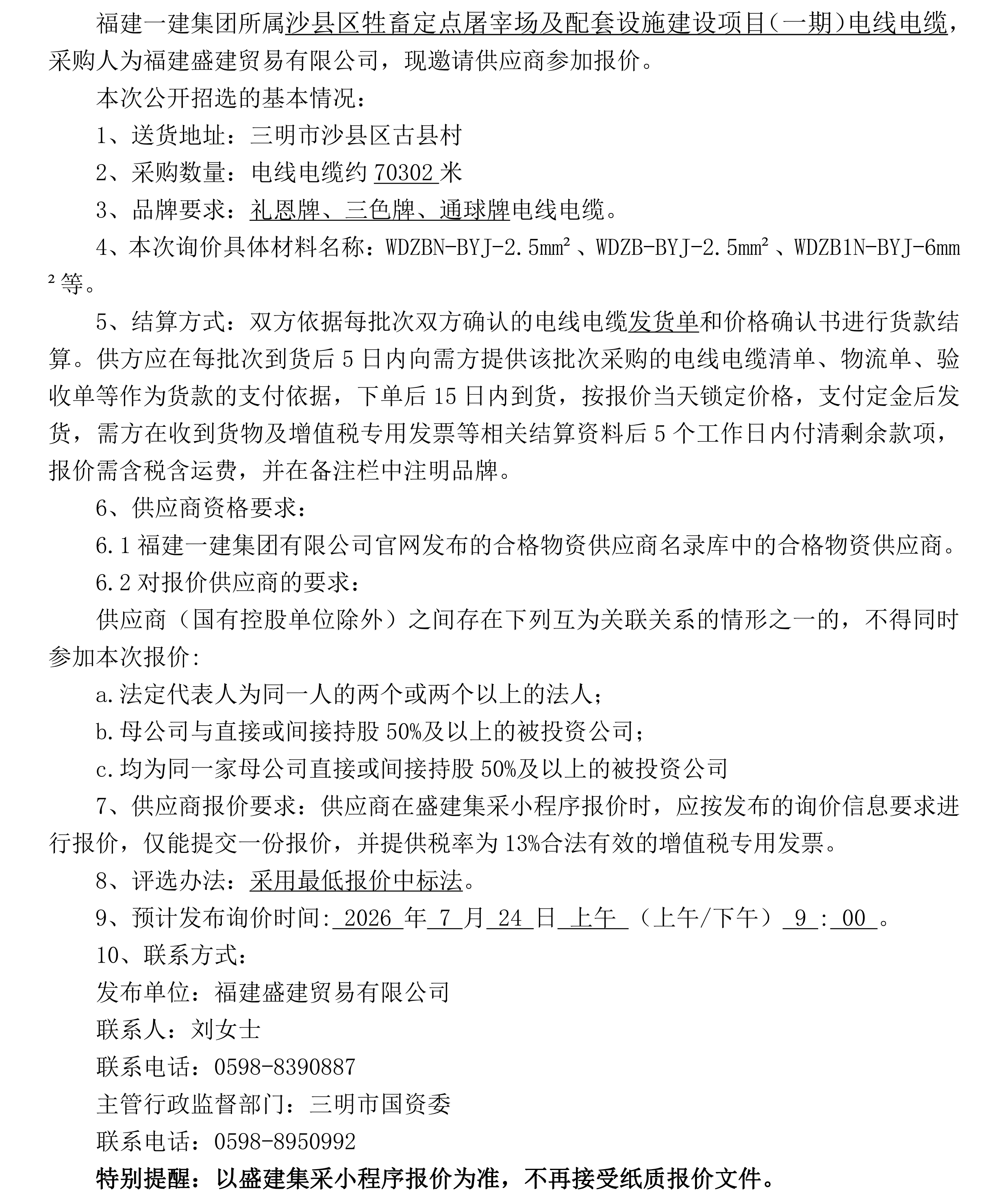（FJSJ-电线电缆-2026-07-002）福建盛建贸易有限公司（电线电缆）公开招选公告（二次）_00.png