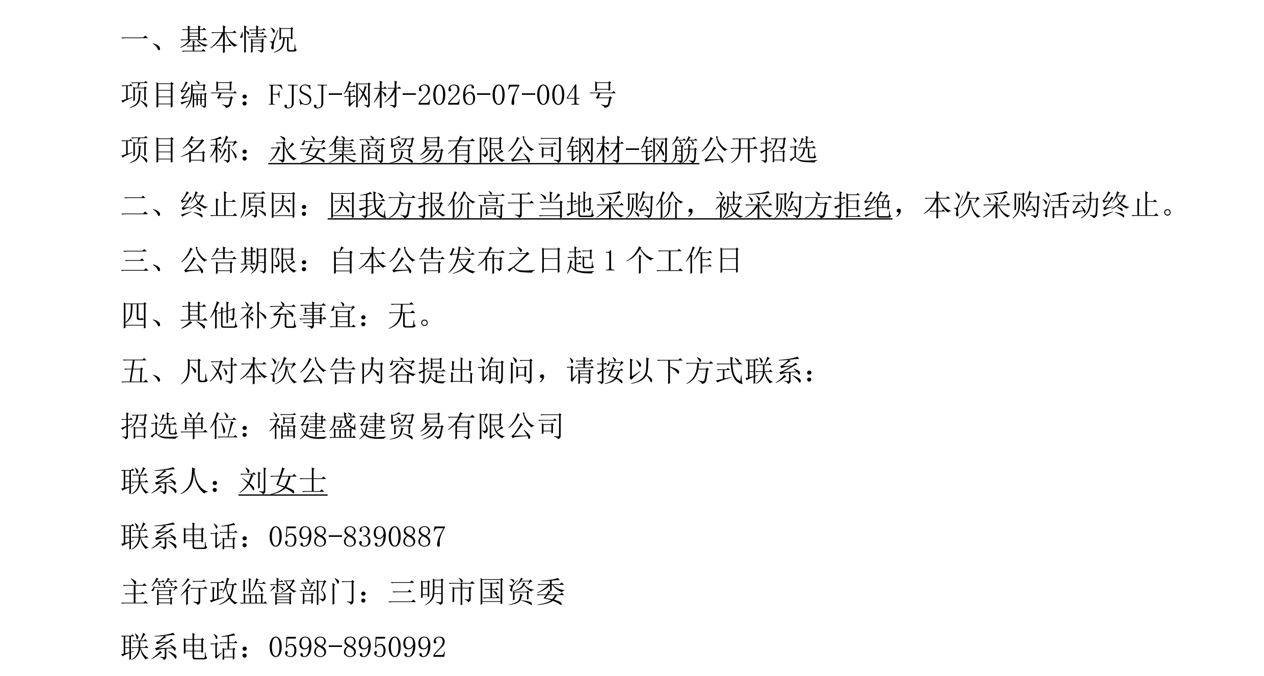 （FJSJ-钢材-2026-07-004号）福建盛建贸易有限公司（钢材）采购终止公告_00.png