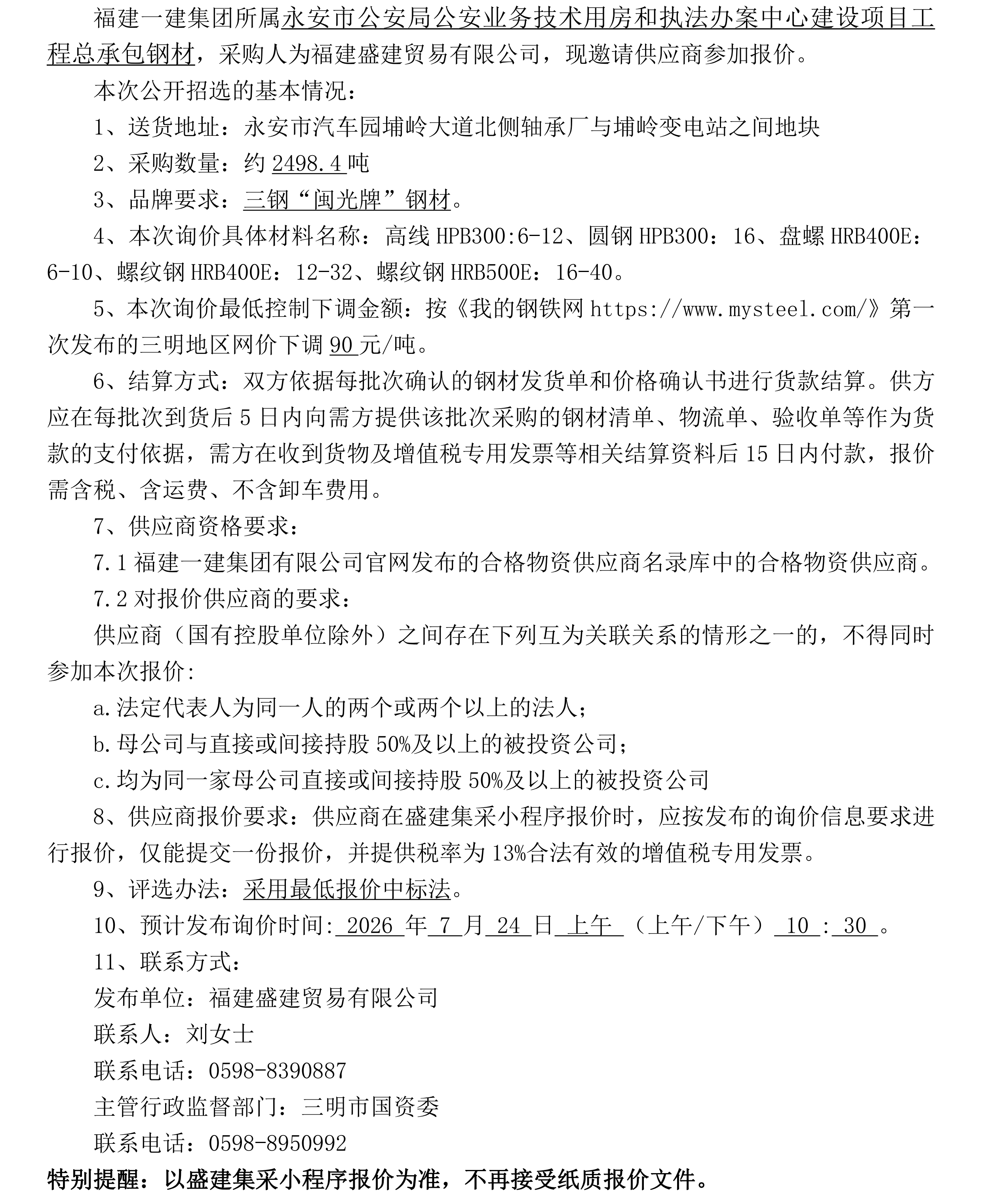 （FJSJ-钢材-2026-07-005）福建盛建贸易有限公司（钢筋）招选公告_00.png