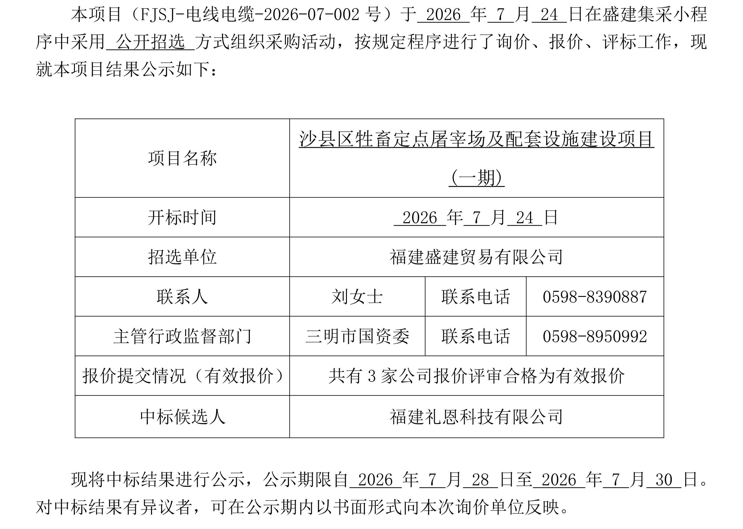 福建盛建贸易有限公司（电线电缆）中标结果公示_00.png