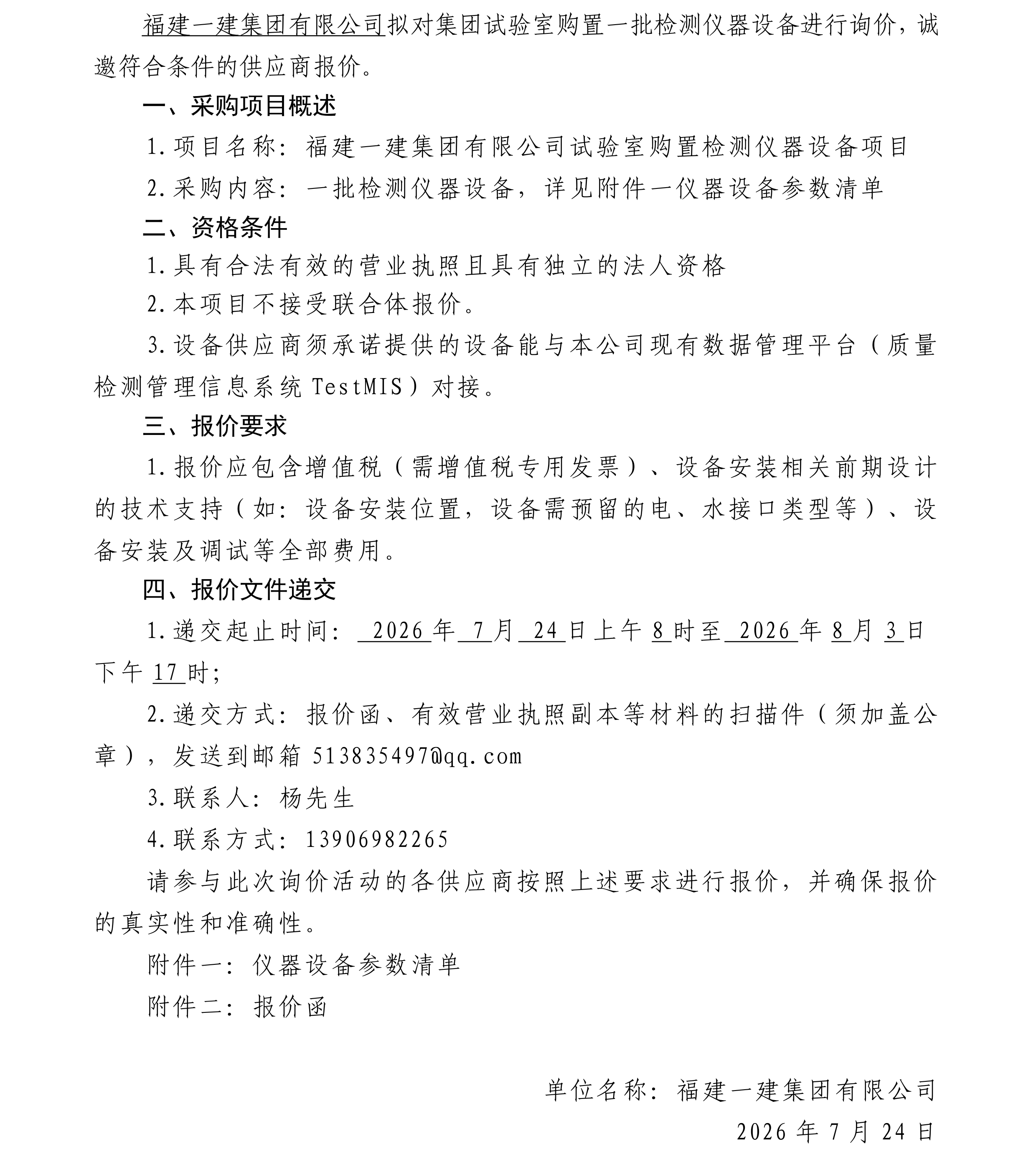 工口
试验室购置检测仪器设备项目询价函 - 副本_00.png