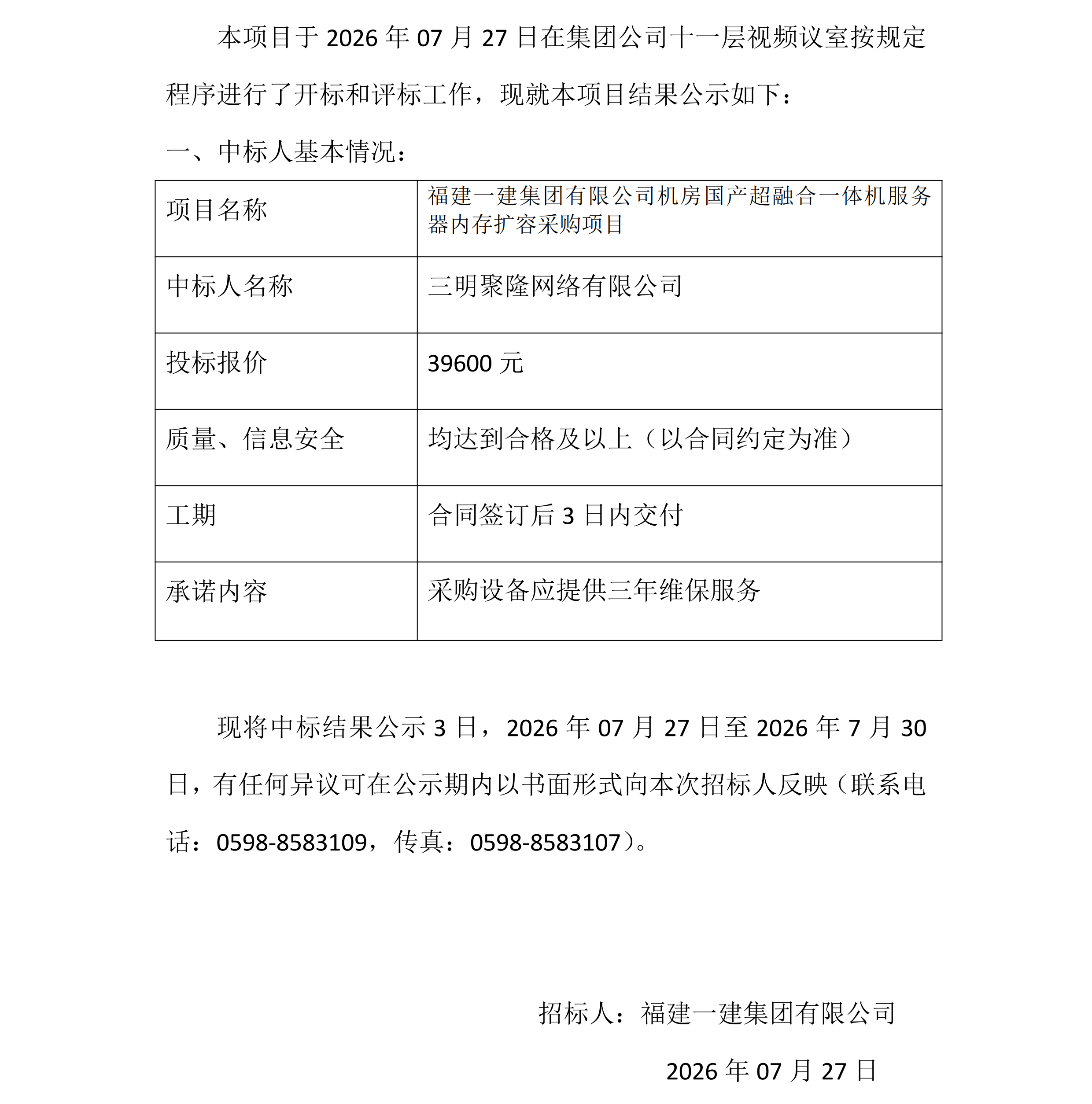服务器内存扩容采购项中标结果公示（聚隆）_00.png